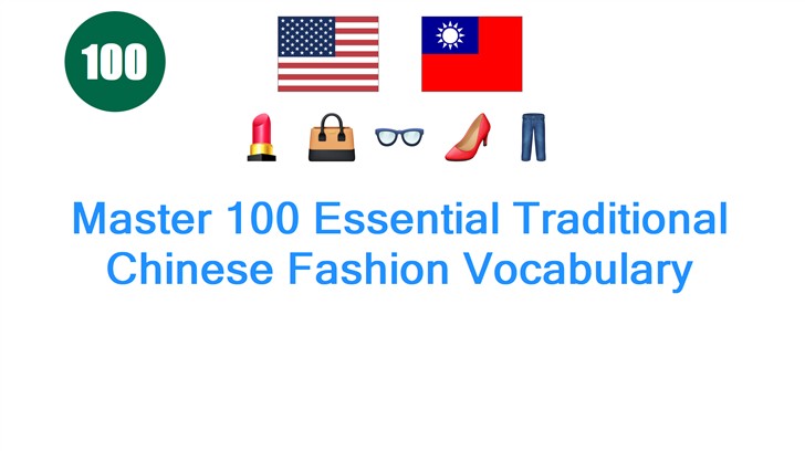 Master 100 Essential Traditional Chinese Fashion Vocabulary